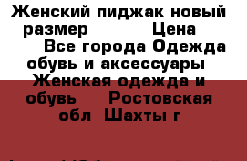 Женский пиджак новый , размер 44-46. › Цена ­ 3 000 - Все города Одежда, обувь и аксессуары » Женская одежда и обувь   . Ростовская обл.,Шахты г.